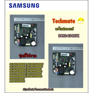 อะไหล่ของแท้/เมนบอร์ดซัมซุง/ASSY PCB MAIN;MAIN,AR5000 SAMSUNG/DB92-03467K