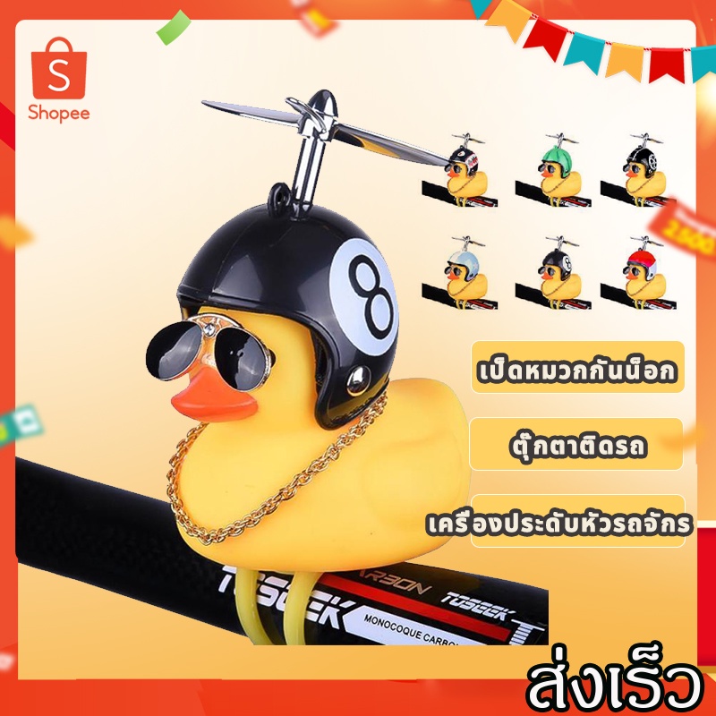 เตรียมแจกตุ๊กตาเป็ดสีเหลือง ตุ๊กตารถยนต์ และเป็ดติดหมวกกันน็อค