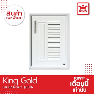 KING Gold บานซิงค์เดี่ยวรุ่นนีโอ ขนาด 47X 65.5 X 10.5 ซม.