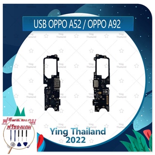 USB OPPO A52 / OPPO A92 (แถมฟรีชุดซ่อม) อะไหล่สายแพรตูดชาร์จ QQ service Charging Connector Port Flex Cable (ได้1ชิ้นค่ะ)