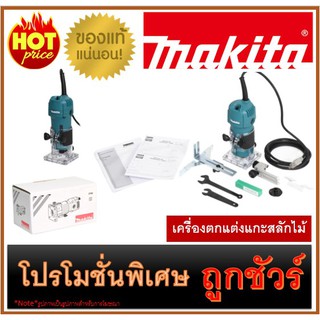 🔥เครื่องตกแต่งแกะสลักไม้ M0100 🔥MAKITA 3709