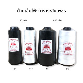 ด้ายเข็มโพ้ง ตราระฆังเพชร 180กรัม/450กรัม พร้อมส่ง