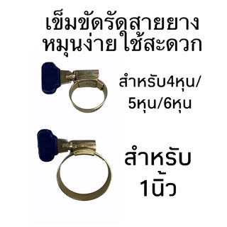 เข็มขัดรัดสายยางแน่หนาใช้ง่าย