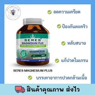 SeRES magnesium plus 45 tabs ผลิตภัณฑ์เสริมอาหารแมกนีเซียม พลัส  พร้อมส่ง