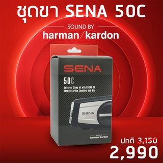 ชุดขา SENA 50C Universal Clamp Kit with SOUND BY Harman Kardon Speakers and Mic