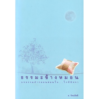 หนังสือ ธรรมะข้างหมอน (ส.รัตนรัตติ)