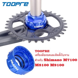 Toopre เครื่องมือถอดและติดตั้งใบจาน สําหรับ Shimano M7100 M8100 M9100 สีน้ำเงิน