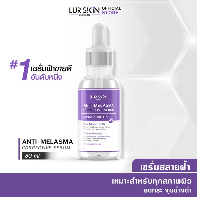 [ส่งไว ส่งฟรี] Lurskin Anti Melasma Corrective Serum Alpha Arbutin เซรั่มสลายฝ้า ลดฝ้า กระ จุดด่างดำ (30ml)