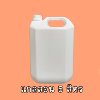 แกลลอนพลาสติก HDPE ขาวทึบ ขนาดบรรจุ 5 ลิตร มีจุกปิดและฝา เกรด A food grade เนื้อหนาพิเศษ ใส่น้ำดื่มได้