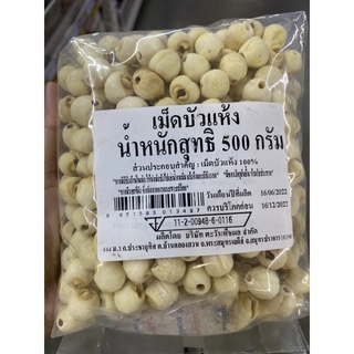 เม็ดบัวแห้ง 500g. Dried Lotus Seeds