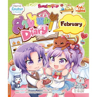 Sweet Pop สายไหม Diary : February