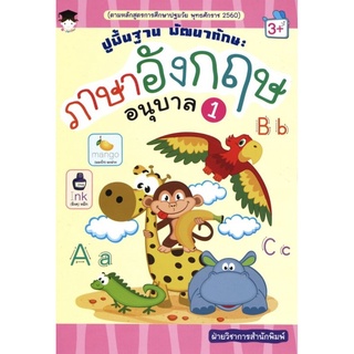 ปูพื้นฐาน พัฒนาทักษะ ภาษาอังกฤษ อนุบาล 1