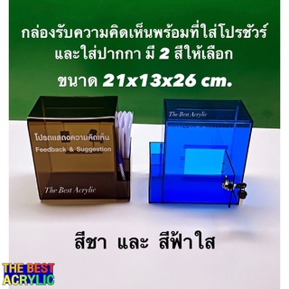 กล่องรับความคิดเห็นพร้อมที่ใส่โปรชัวร์และใส่ปากกา มี 2 สีให้เลือกขนาด21x13x26 cm.