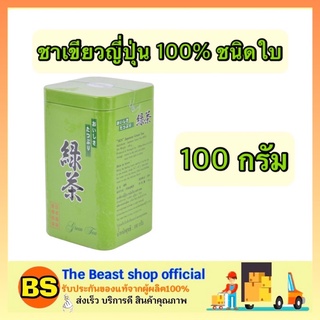 The beast shop_(100กรัม) เซน ชาเขียวญี่ปุ่น 100% ชนิดใบ  ชาเขียวเข้มข้น Green tea ชาชง ชาผง เครื่องดื่มเพื่อสุขภาพ