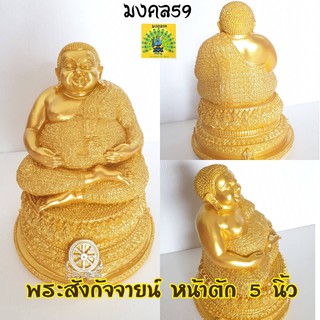 พระสังกัจจายน์ องค์สีทอง หน้าตัก 5 นิ้ว บูชาเพื่อความเป็นสิริมงคล BS093