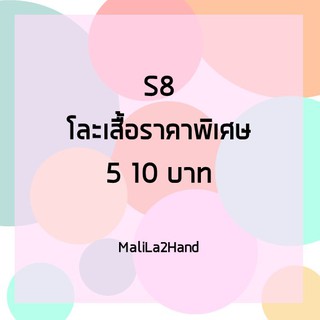 S8 โละเสื้อมือสองราคาพิเศษขายตามสภาพ 5 10 บาท