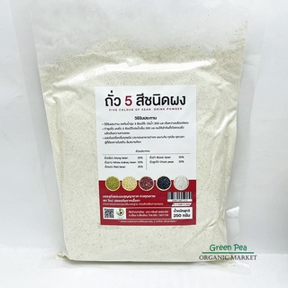 ถั่ว5สี ชนิดผง อินทรีย์  250 กรัม Greenpea (ชงดื่มได้ทันที) #2000108071212