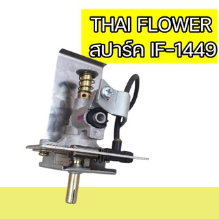 ถูกที่สุด สินค้าพร้อมส่ง สปาร์คเตาปิ้งย่าง IF-1449 ของ Thai Flower