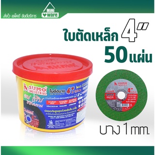 ใบตัดเหล็ก สแตนเลส 4 นิ้ว บาง Sumo (สีเขียว)