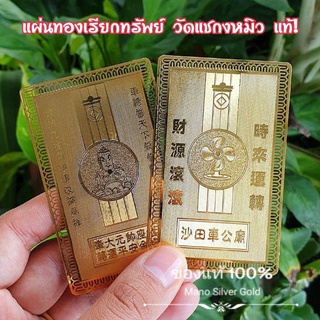 แผ่นทองเรียกทรัพย์ วัดแชกงหมิว ของแท้! ปลุกเสกแล้ว!
