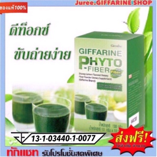 กิฟฟารีน ไฟโต - ไฟเบอร์ ( Giffarine Phyto-Fiber)