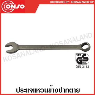 Conso ประแจแหวนข้างปากตาย ขนาด 6 - 32 มม. (ตัวเดี่ยว) รุ่น SPCW ( Combination Wrench ) ประแจรวม แหวนข้างปากตาย ปากตายแหวนข้าง