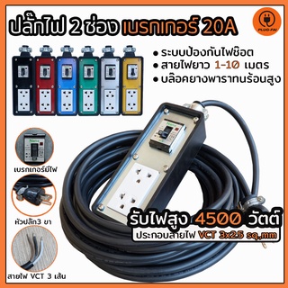 สายไฟยาว 2-10 เมตร ปลั๊กพ่วง ปลั๊กไฟ 2 ช่องแนวยาวเบรกเกอร์ 20 A.ขนาดบล๊อค 2x7นิ้ว  สายไฟVCT3x2.5 มิล แบบสายดิน รับไฟ 450