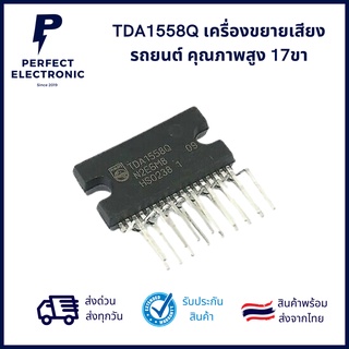 TDA1558Q เครื่องขยายเสียงรถยนต์ คุณภาพสูง 17ขา ***สินค้าพร้อมส่งในไทย ส่งเร็ว ส่งไว***