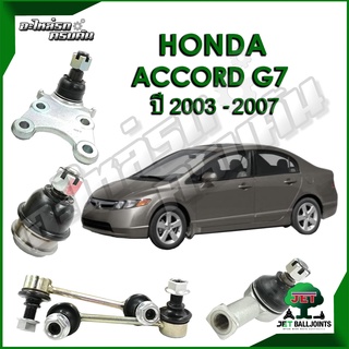 JET ลูกหมาก สำหรับ HONDA ACCORD G7 ปี 2003-2007 (รับประกัน 1 ปี/100,000กม.)