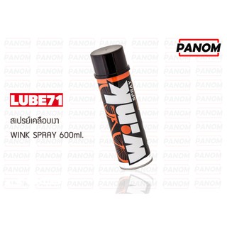 สเปรย์เคลือบเงา (LUBE71) WINK SPRAY (600ml.) / 036911