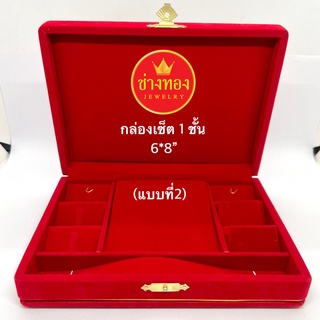 กล่องเซ็ตกำมะหยี่ 1 ชั้น ขนาด 6*8"  (แบบที่2) กล่องกำมะหยี่ใส่ทอง และเครื่องประดับทุกชนิด ร้านช่างทองจิวเวลรี่