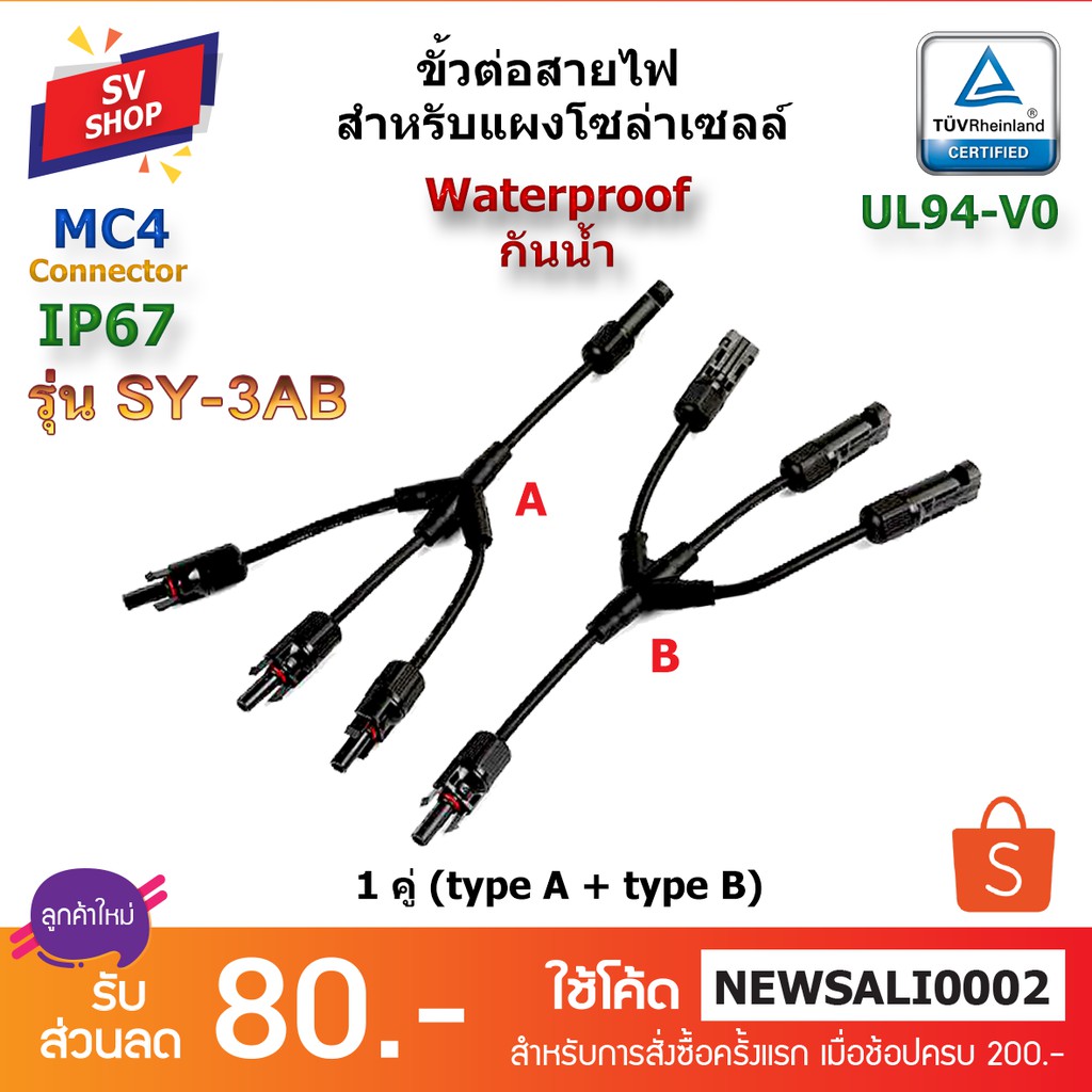 (1คู่) MC4 สาย Y ต่อแยก 1 ออก 3 โซล่าร์เซลล์ รุ่น SY-3AB (รุ่นเก่า) / SY-3RB (รุ่นใหม่)