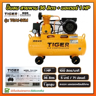 ปั๊มลม TIGER ขนาดถัง 36 ลิตร รุ่น TGA1-36M 1/4 แรงม้า พร้อมมอเตอร์ ประกันตัวถัง 6 เดือน