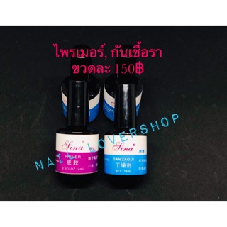 สินา  ไพเมอร์ 14ml, กันเชื้อรา 18 ml