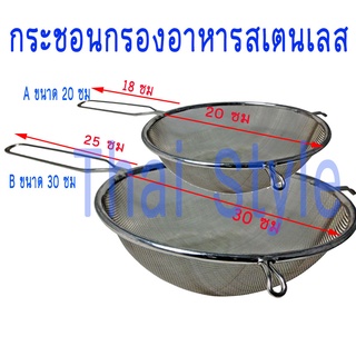 กระชอนตาข่ายสเตนเลสกรองอาหาร