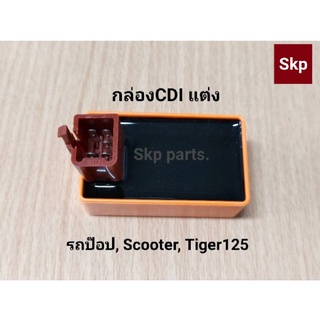 [รถป๊อป]กล่องCDI แต่ง สีส้ม รถป๊อป, Scooter, Tiger125 แท้100%.