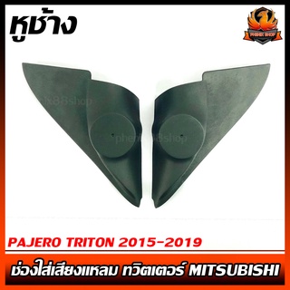 หูช้าง PAJERO TRITON 2015-2019 ช่องใส่เสียงแหลม ทวิตเตอร์ MITSUBISHI มิตซูบิชิ ไทรทัน ปาเจโร่ ติดรถยนต์