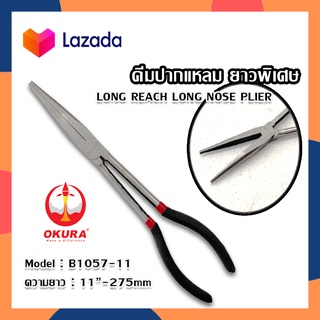 OKURA คีมปากแหลม คีมปากแหลมยาวพิเศษ Long Reach Long Nose Plier 11 นิ้ว 275mm