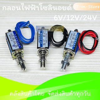 โซลินอยด์ไฟฟ้า โซลินอยด์  6V 12V 24V  JF-0530  JF-0530B Solenoid Electromagnet