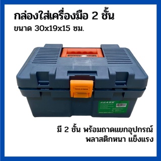 กล่องเครื่องมือ กล่องเก็บอุปกรณ์ พร้อมถาดแยก ขนาด 30 ซม.