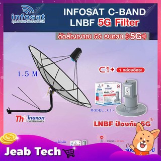 Thaisat C-Band 1.5M (ขางอยึดผนัง 150 cm. มีก้านยึด) + infosat LNB C-Band 5G 1จุดอิสระ รุ่น C1+ (ป้องกันสัญญาณ 5G รบกวน)