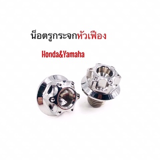 น็อตรูกระจกเฟือง ฮอนด้า ยามาฮ่า น็อตรูกระจกhonda yamahaเฟือง