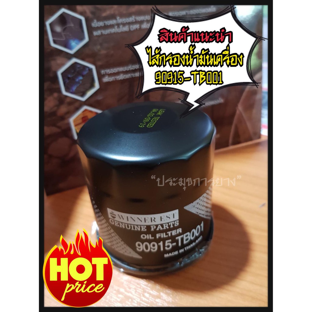 กรองเครื่อง TOYOTA  VIGO (90915-TB001)