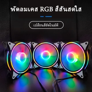 【พร้อมส่ง】พัดลมคอมพิวเตอร์ เคสหม้อน้ำ พัดลมระบายความร้อนประสิทธิภาพสูง แสงสะท้อนสีสันสดใส พัดลมระบายความร้อน