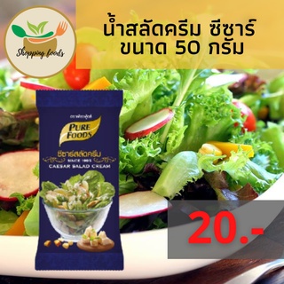 น้ำสลัดครีม ซีซาร์ 50 กรัม น้ำสลัดสีขาวข้น ตราเพียวฟู้ดส์ Purefoods พร้อมส่ง