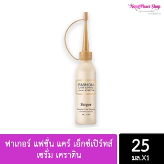 🐖Farger serum Keratin 25ml. ฟาเกอร์ แฟชั่น แคร์ เอ็กซ์เปิร์ทส์ เซรั่ม เคราติน บำรุงเส้นผมให้มีสุขภาพดี ผสมระหว่างทำเคม