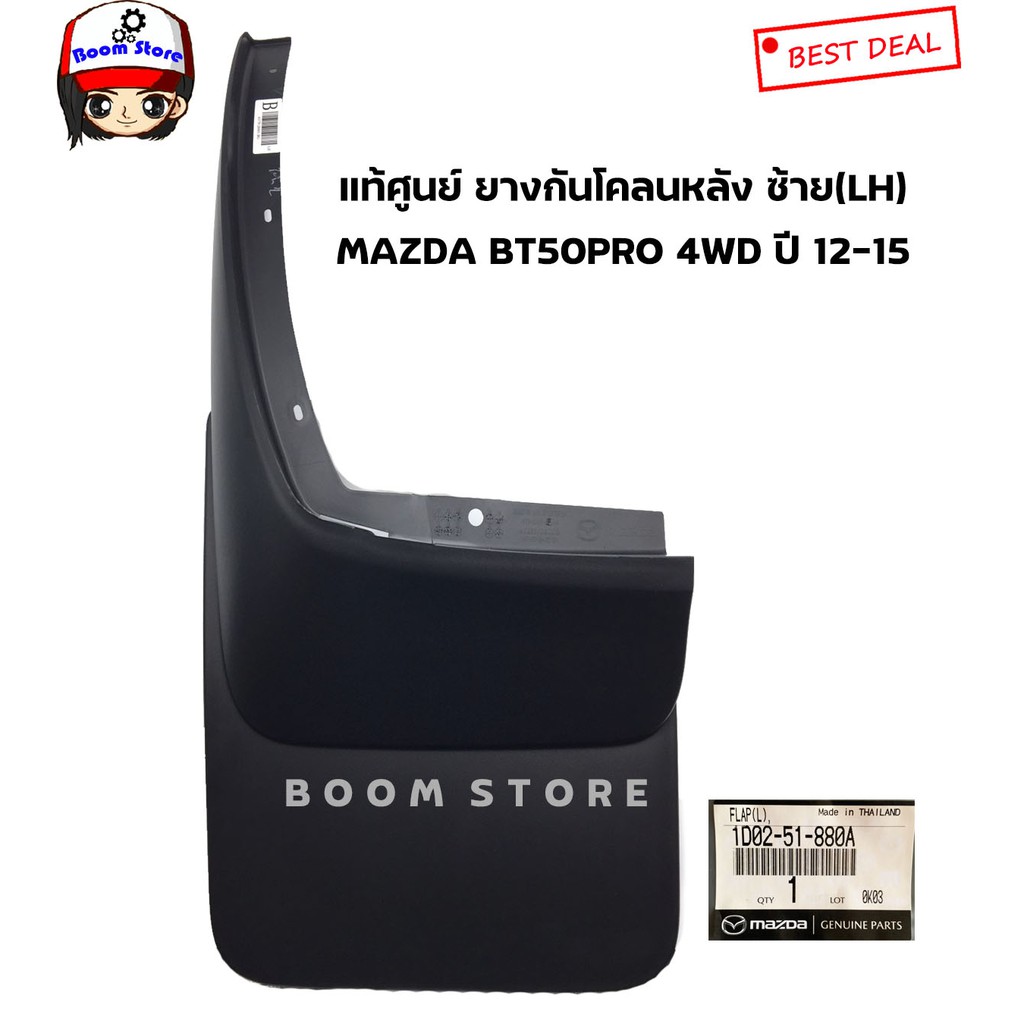 MAZDA แท้เบิกศูนย์ กันโคลนหลัง ด้านซ้ายด้ายขวา MAZDA BT50PRO 4WD ปี 12-15 เบอร์แท้1D0251870A/1D0251880Aซ้ายขวาเลือกได้