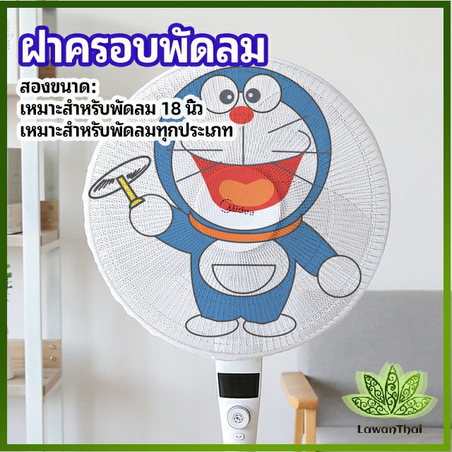 Lawan 480 ตาข่ายครอบฝาพัดลม ที่ครอบพัด ลายการ์ตูน ป้องกันฝุ่น Electric fan protection cover