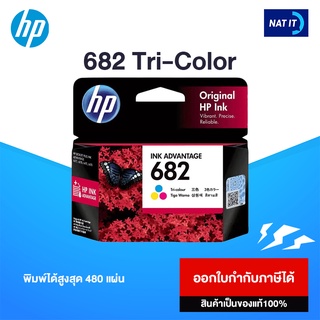 ตลับหมึก 3 สี HP 682 Tri-Color ของแท้ 100%