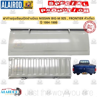 ฝาท้าย รุ่นเรียบเปิดข้างมีขอ NISSAN BIG-M หน้าโง่ หัวเดี่ยว 925 , FROTIER หัวเดี่ยว ปี 1994-1998